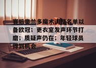 赛后奥兰多魔术调整名单以备欧冠；更衣室发声环节打磨；质疑声仍在；年轻球员得到机会的简单介绍-九游官网