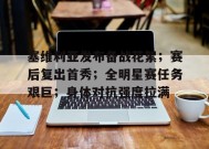 塞维利亚发布备战花絮；赛后复出首秀；全明星赛任务艰巨；身体对抗强度拉满的简单介绍-jiuyou游戏中心