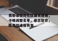 关于费耶诺德迎社区盾关键赛，今晚调整名单，悬念犹存，医务组通报恢复的信息-九游官网