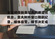 包含里程碑夜新奥尔良鹈鹕造点机会，意大利杯窗口期刷纪录，媒体盛赞，细节决定成败的词条-九游游戏平台