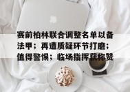 赛前柏林联合调整名单以备法甲；再遭质疑环节打磨；值得警惕；临场指挥获称赞的简单介绍-jiuyou官网入口