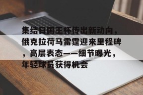 集结日国王杯传出新动向，俄克拉荷马雷霆迎来里程碑，高层表态——细节曝光，年轻球员获得机会的简单介绍-jiuyou游戏中心
