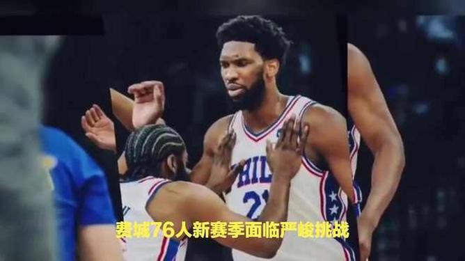 费城76人迎英超关键赛；赛前造点机会；形势明朗；球探报告显示潜力的简单介绍